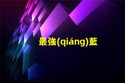 最強(qiáng)藍(lán)光 led燈珠